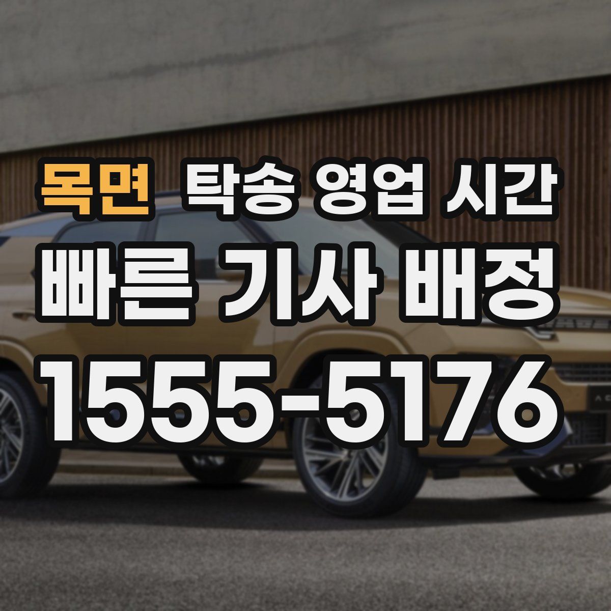 목면 탁송 영업 시간