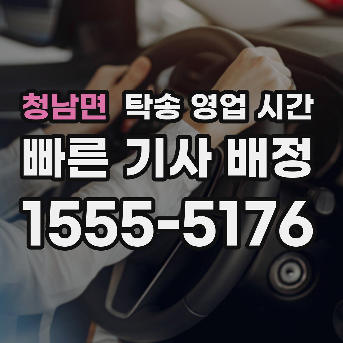 청남면 탁송 영업 시간
