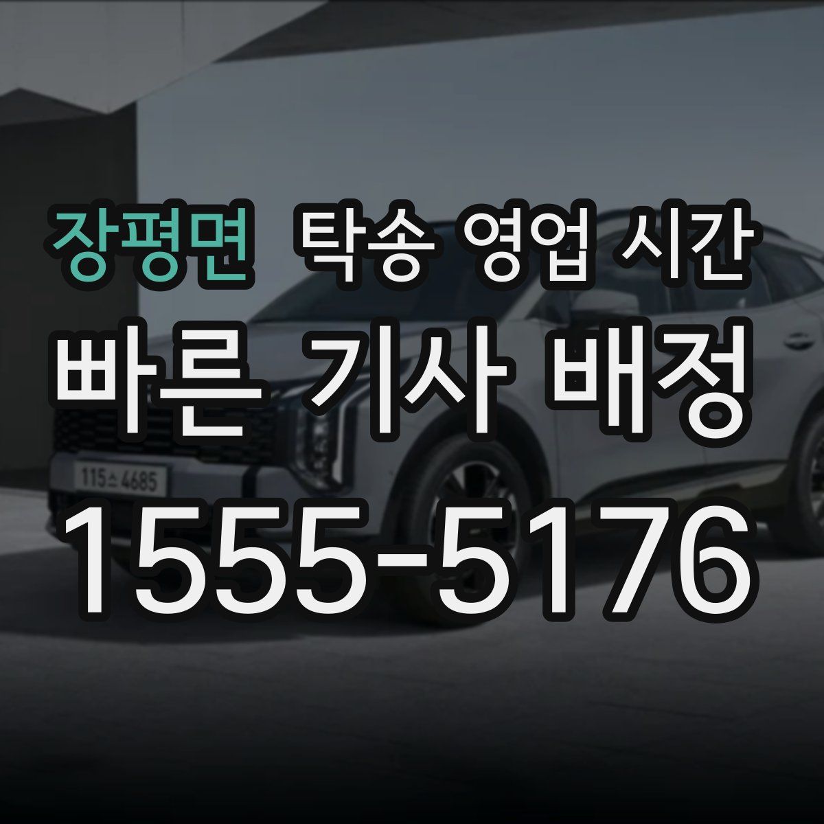 장평면 탁송 영업 시간