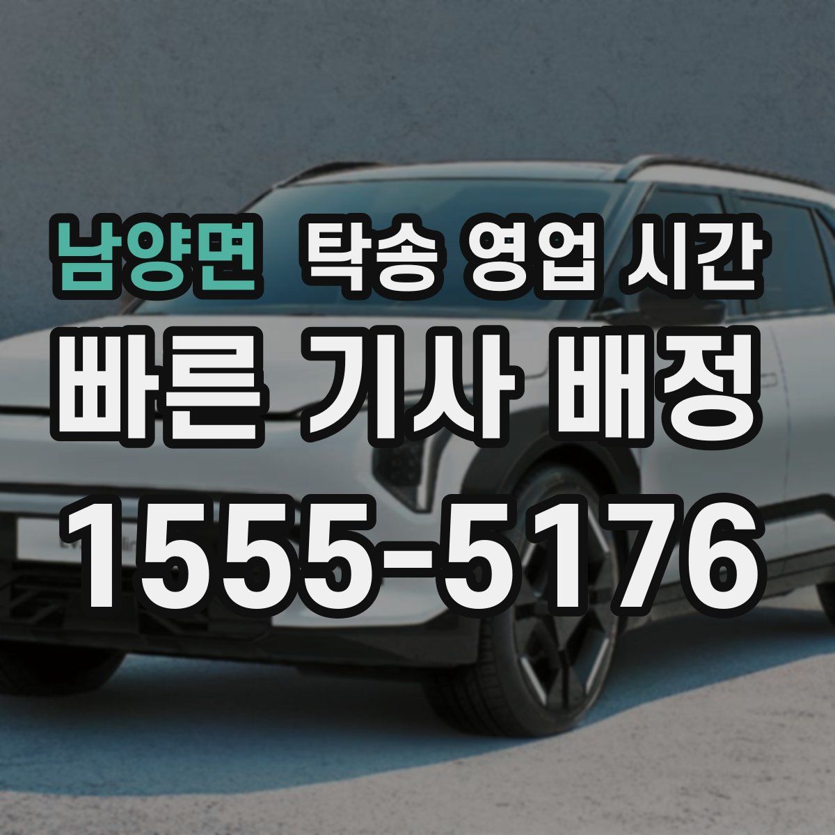 남양면 탁송 영업 시간