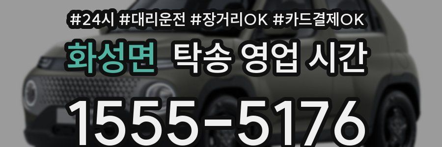 화성면 탁송 영업 시간