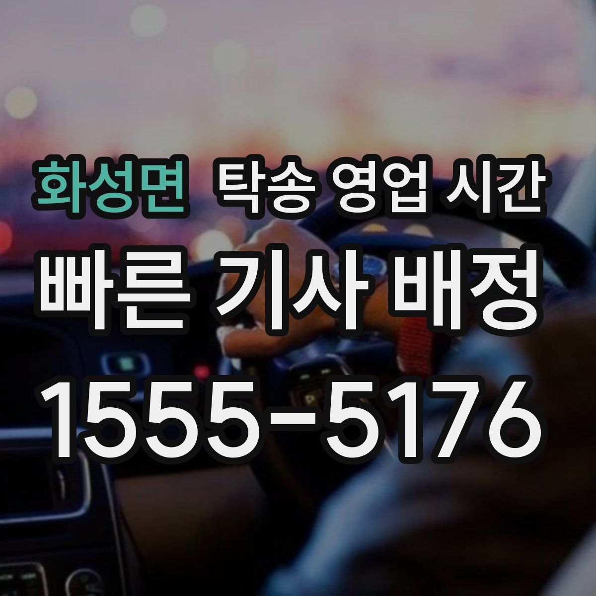 화성면 탁송 영업 시간