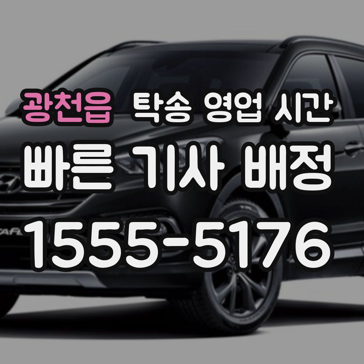 광천읍 탁송 영업 시간