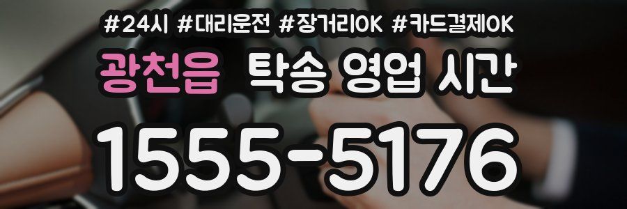 광천읍 탁송 영업 시간