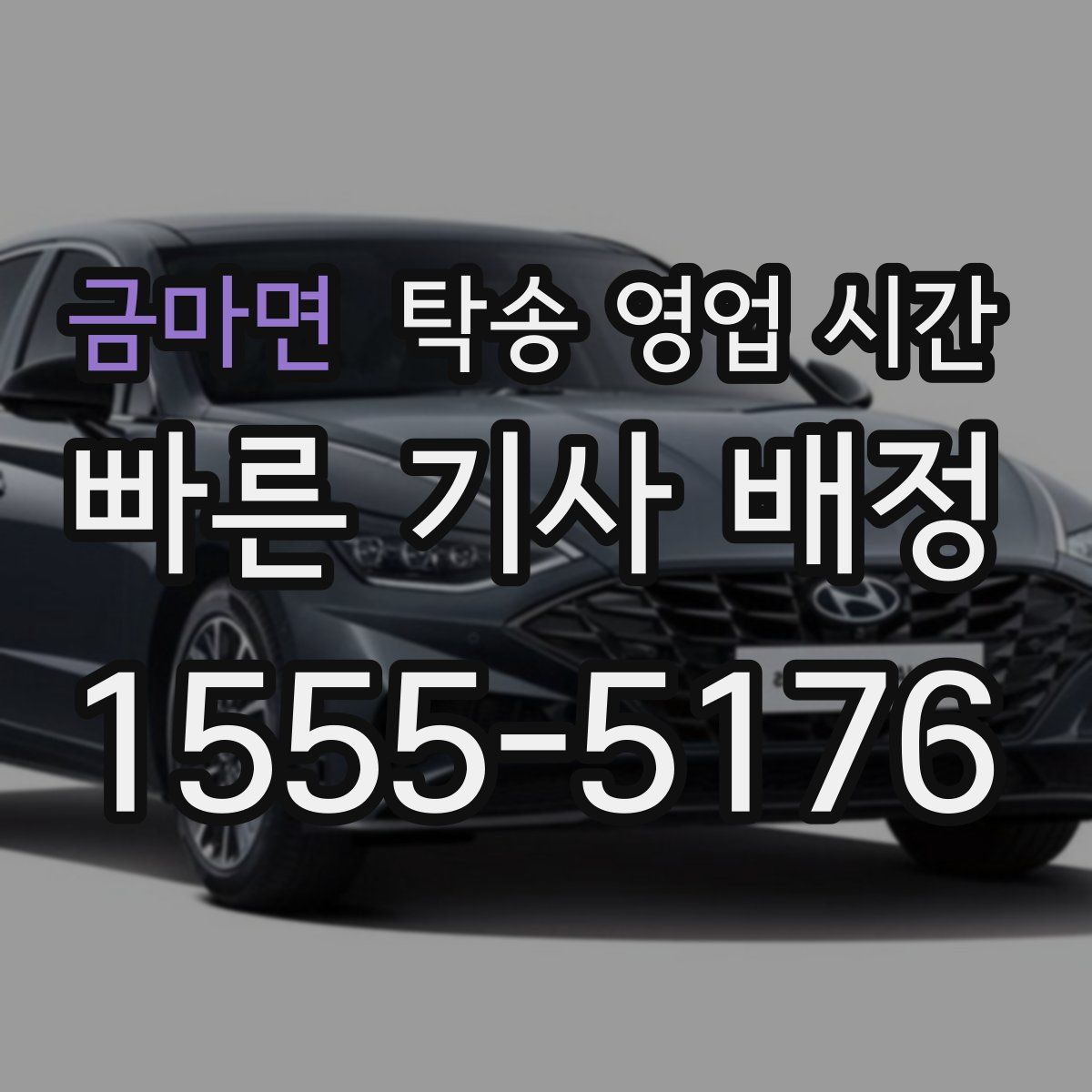 금마면 탁송 영업 시간