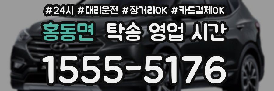 홍동면 탁송 영업 시간