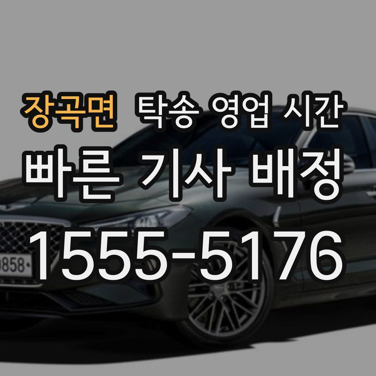 장곡면 탁송 영업 시간