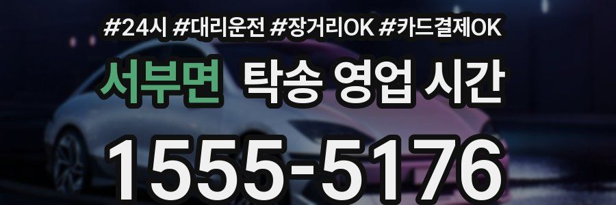 서부면 탁송 영업 시간