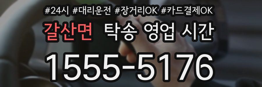 갈산면 탁송 영업 시간