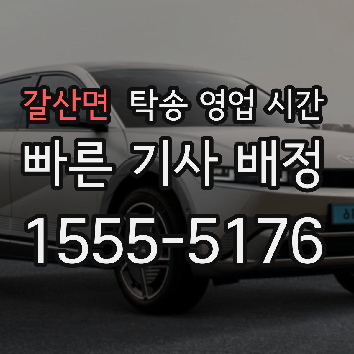 갈산면 탁송 영업 시간