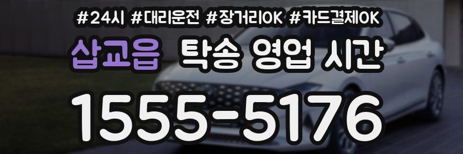 삽교읍 탁송 영업 시간