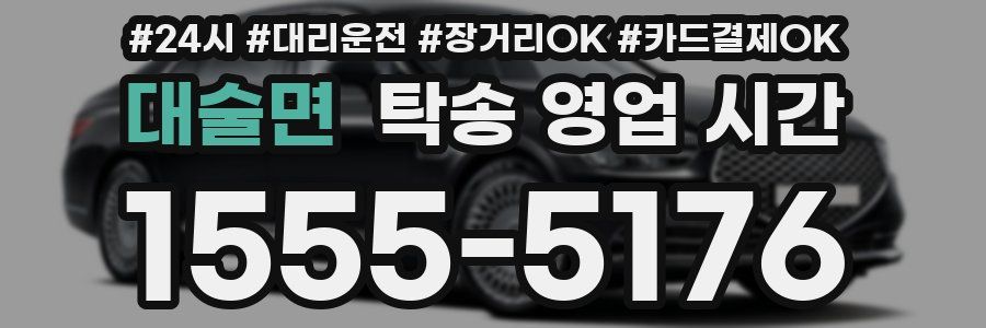 대술면 탁송 영업 시간