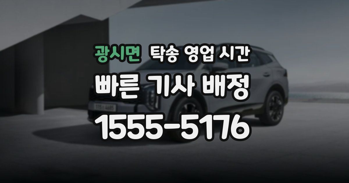 광시면 탁송 영업 시간