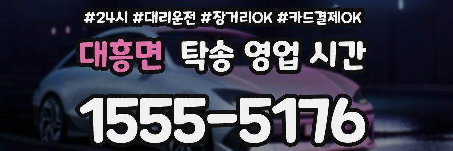 대흥면 탁송 영업 시간