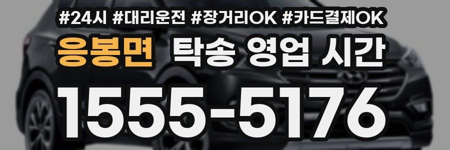 응봉면 탁송 영업 시간