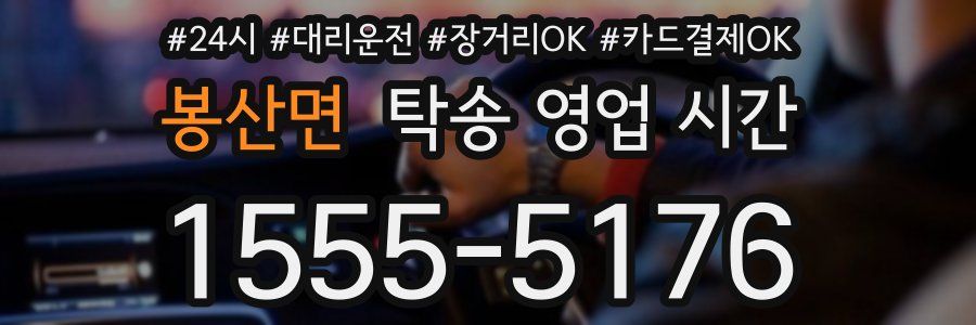 봉산면 탁송 영업 시간