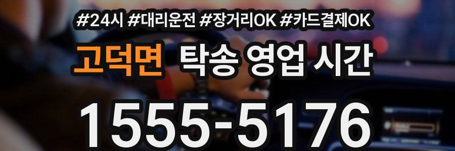 고덕면 탁송 영업 시간