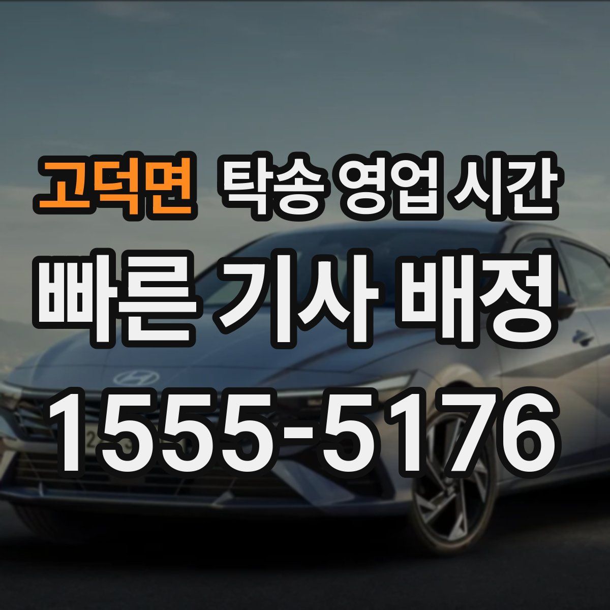 고덕면 탁송 영업 시간