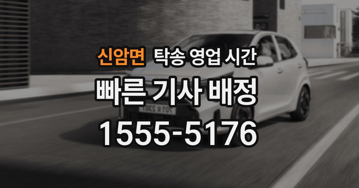신암면 탁송 영업 시간