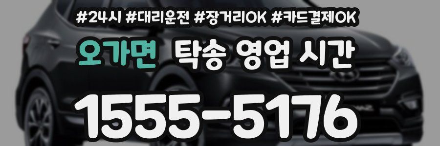 오가면 탁송 영업 시간