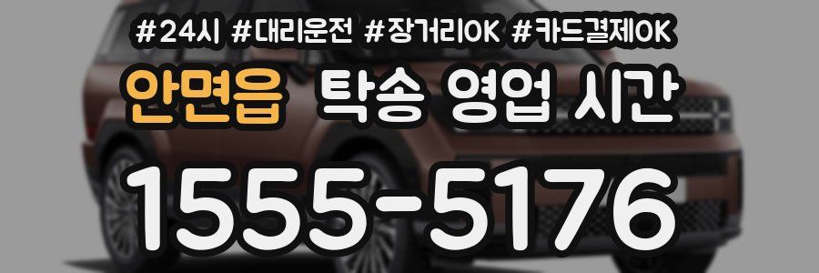 안면읍 탁송 영업 시간