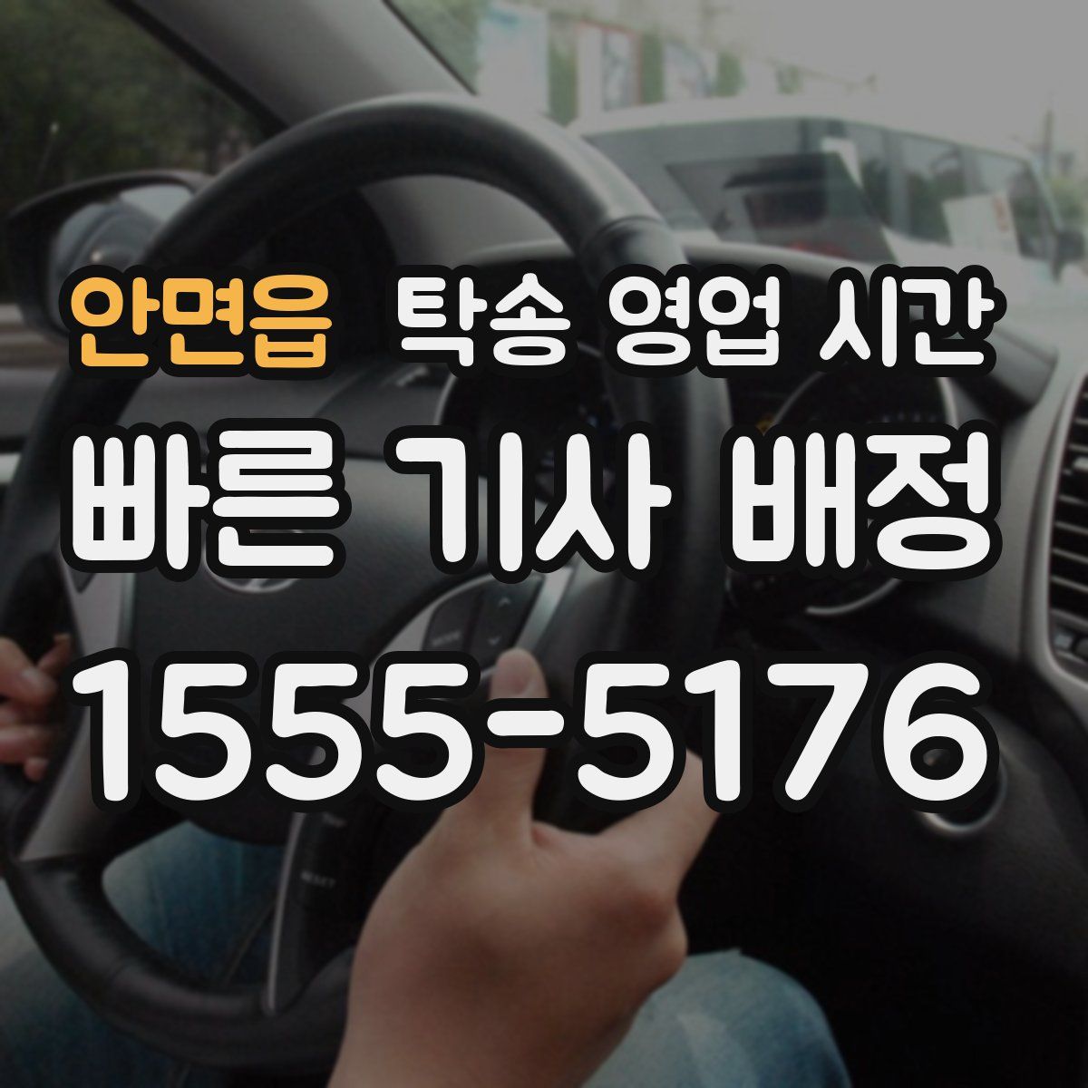 안면읍 탁송 영업 시간