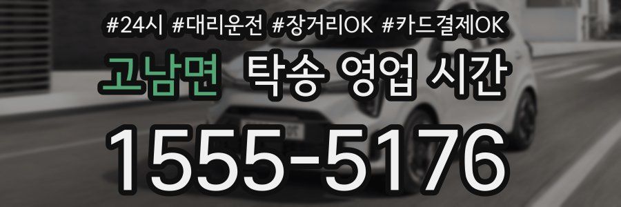 고남면 탁송 영업 시간