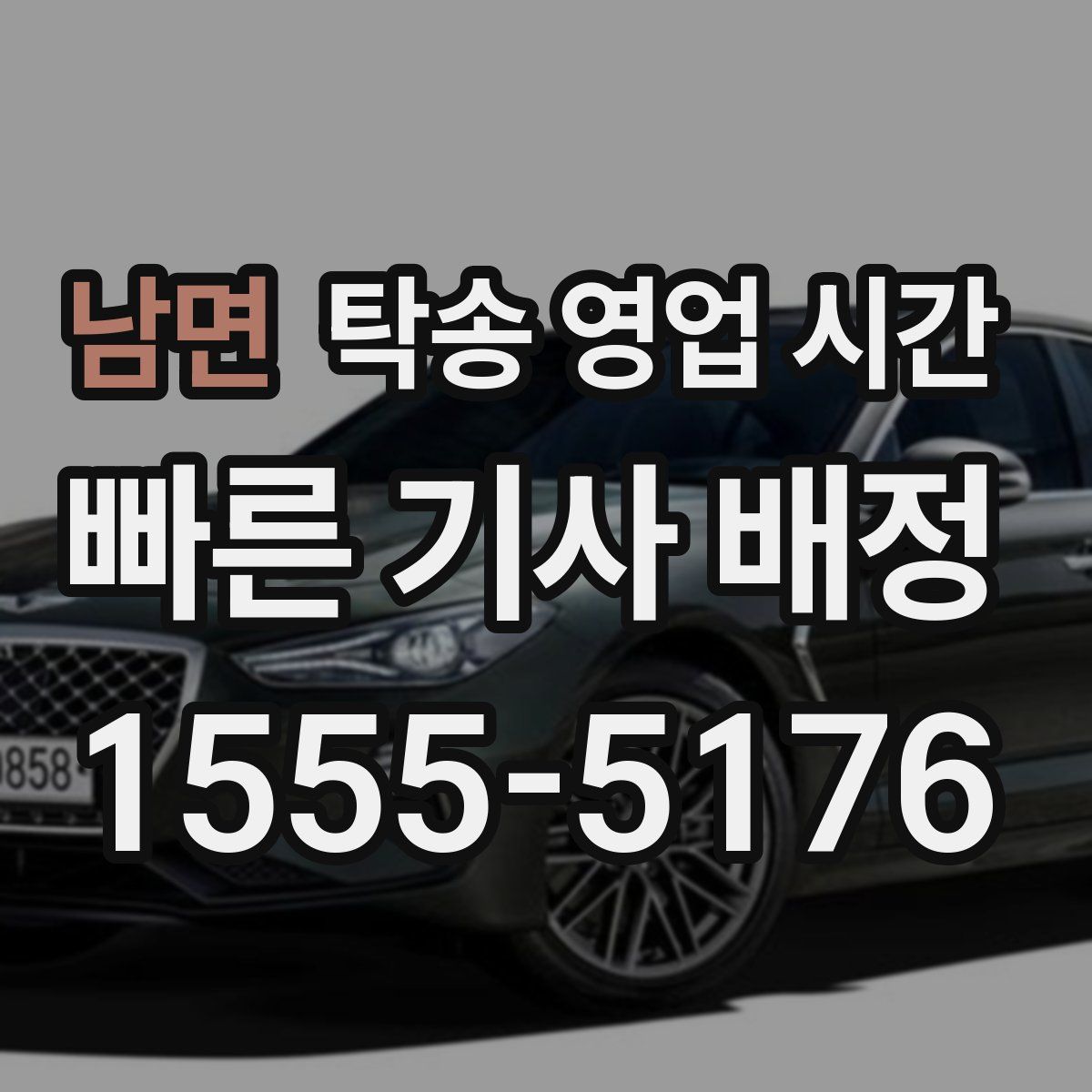 남면 탁송 영업 시간