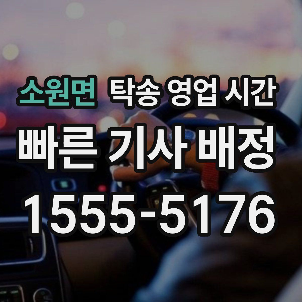 소원면 탁송 영업 시간