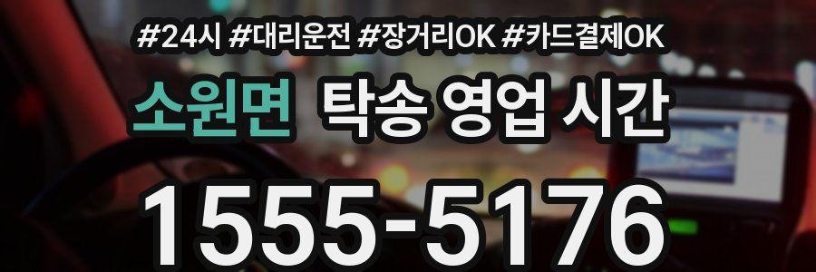 소원면 탁송 영업 시간