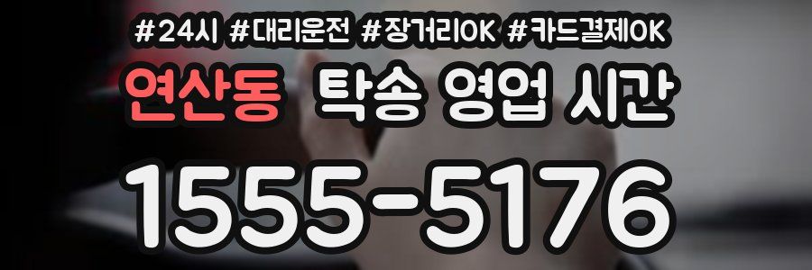 연산동 탁송 영업 시간