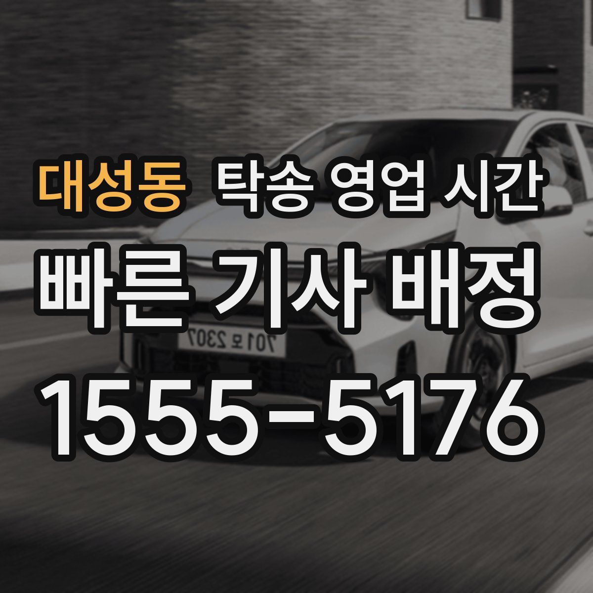 대성동 탁송 영업 시간
