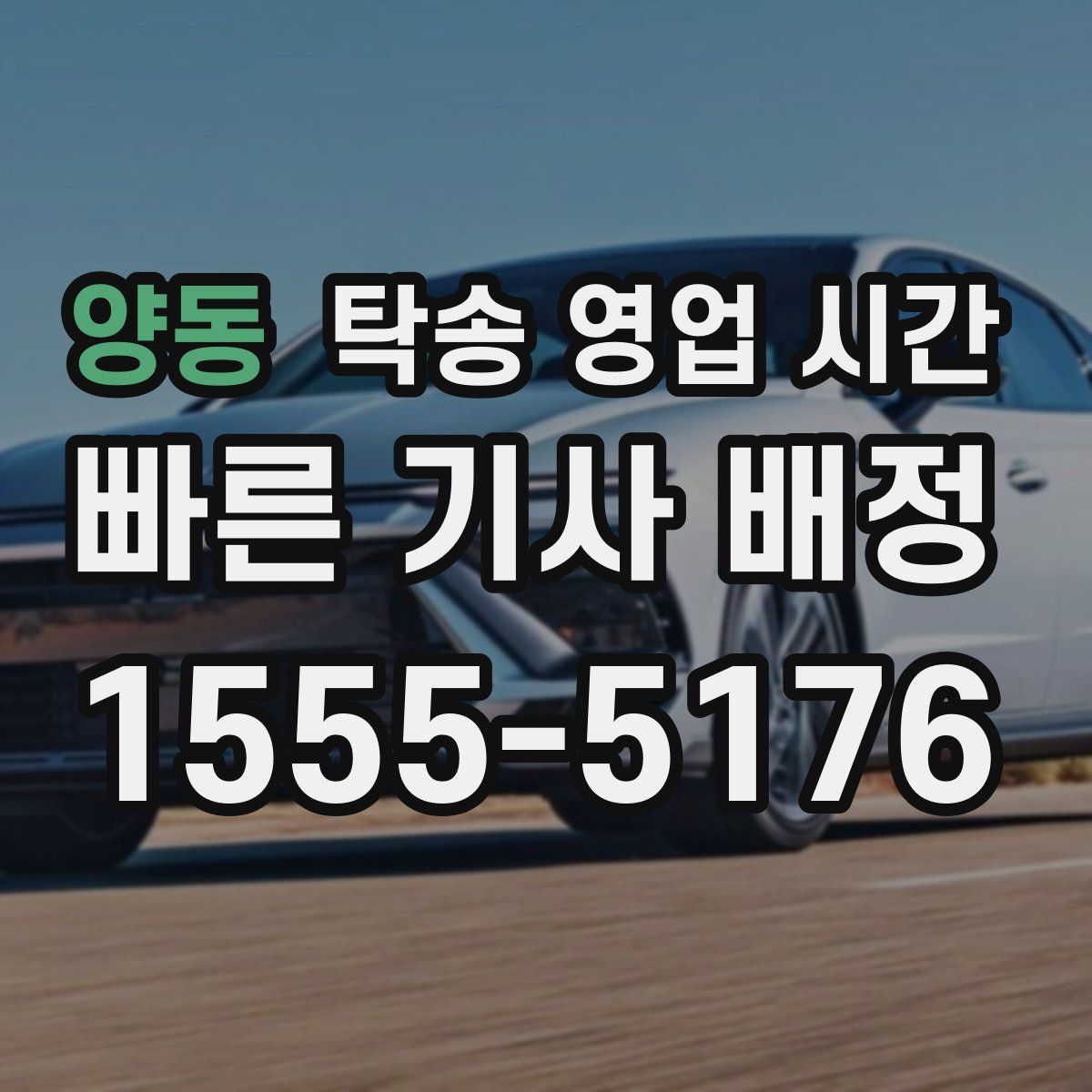 양동 탁송 영업 시간