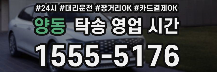 양동 탁송 영업 시간