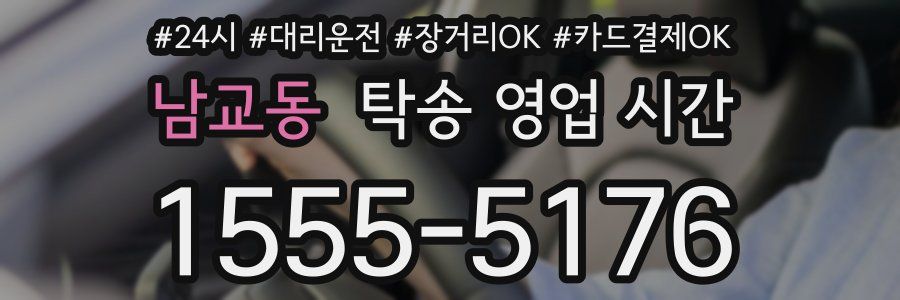 남교동 탁송 영업 시간