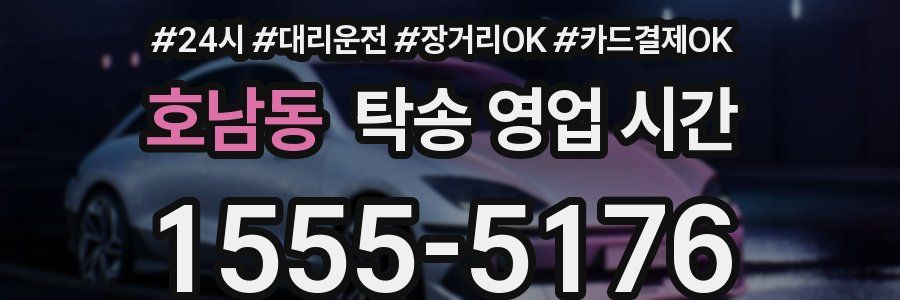 호남동 탁송 영업 시간