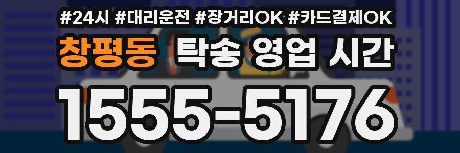 창평동 탁송 영업 시간