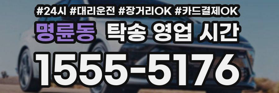 명륜동 탁송 영업 시간