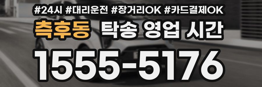 측후동 탁송 영업 시간