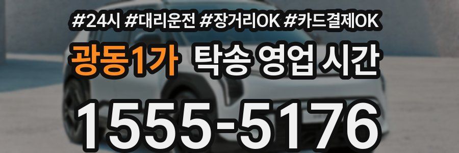 광동1가 탁송 영업 시간
