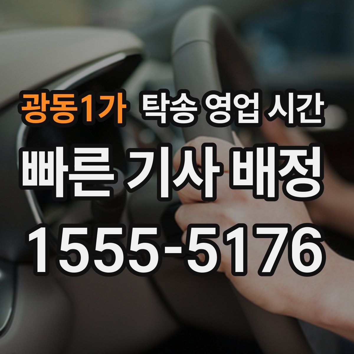 광동1가 탁송 영업 시간