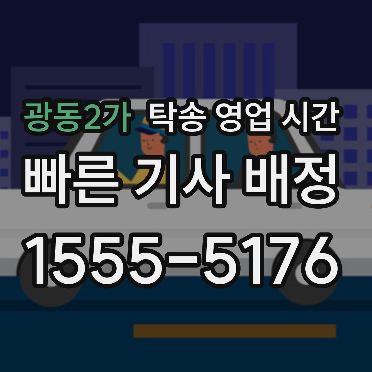 광동2가 탁송 영업 시간