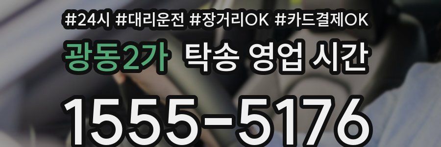 광동2가 탁송 영업 시간