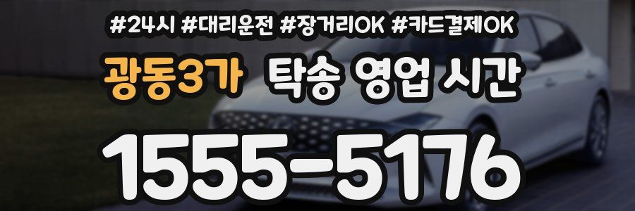 광동3가 탁송 영업 시간