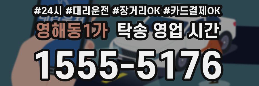 영해동1가 탁송 영업 시간