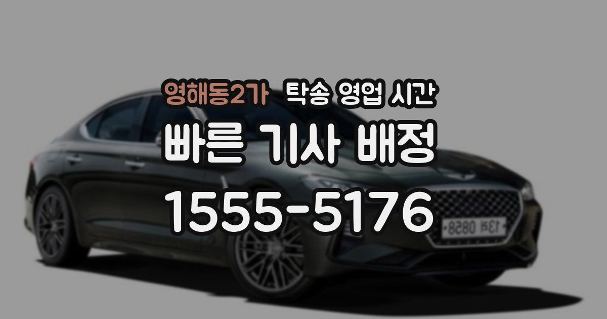 영해동2가 탁송 영업 시간