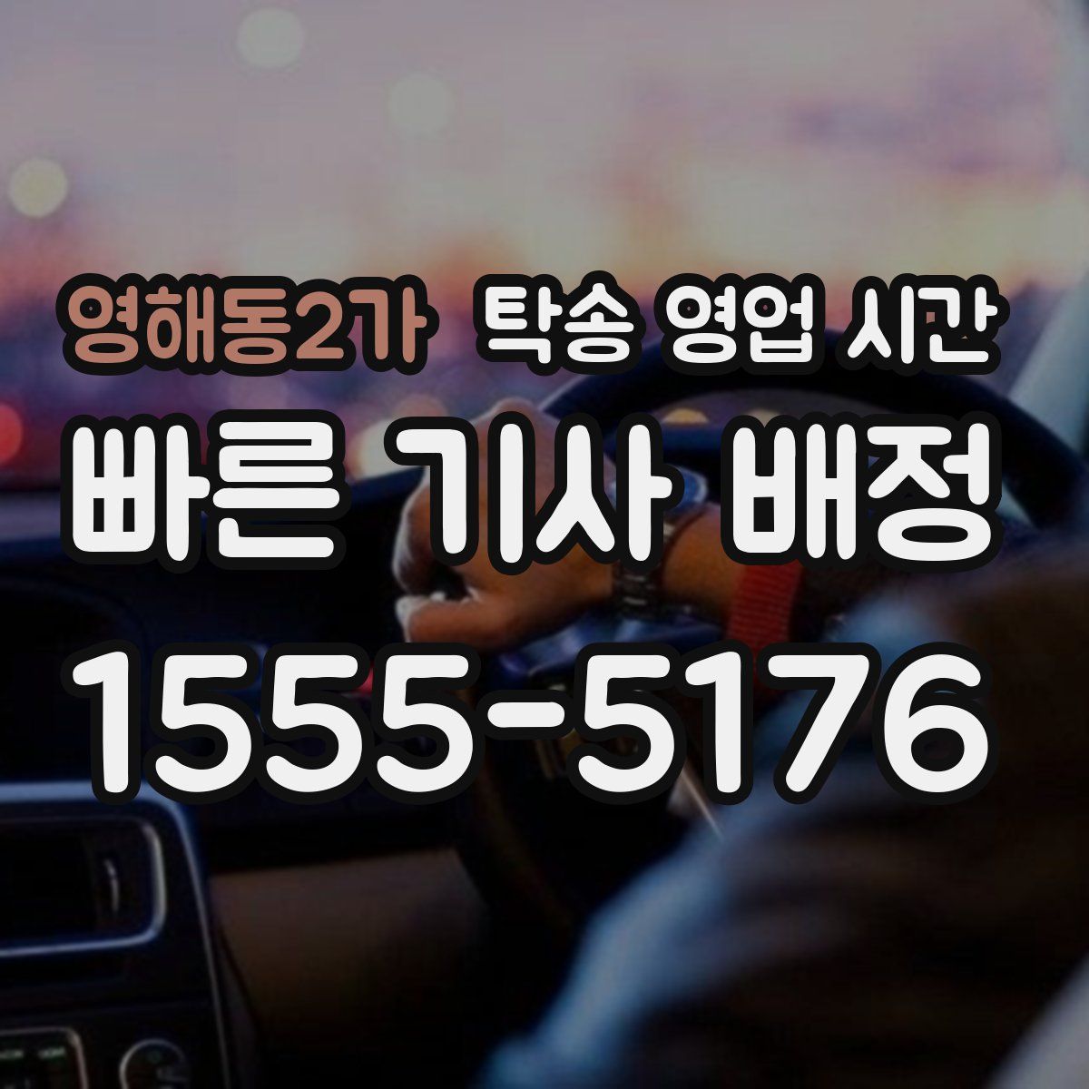영해동2가 탁송 영업 시간