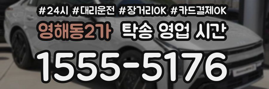 영해동2가 탁송 영업 시간