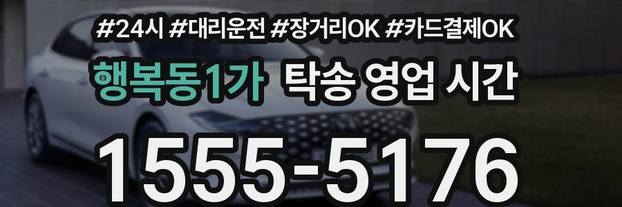 행복동1가 탁송 영업 시간