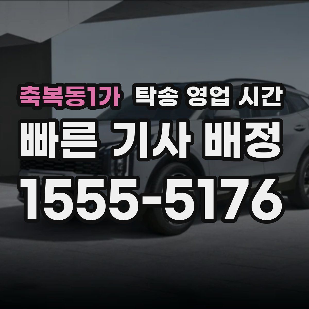 축복동1가 탁송 영업 시간